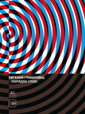 cover image of Порядок слов